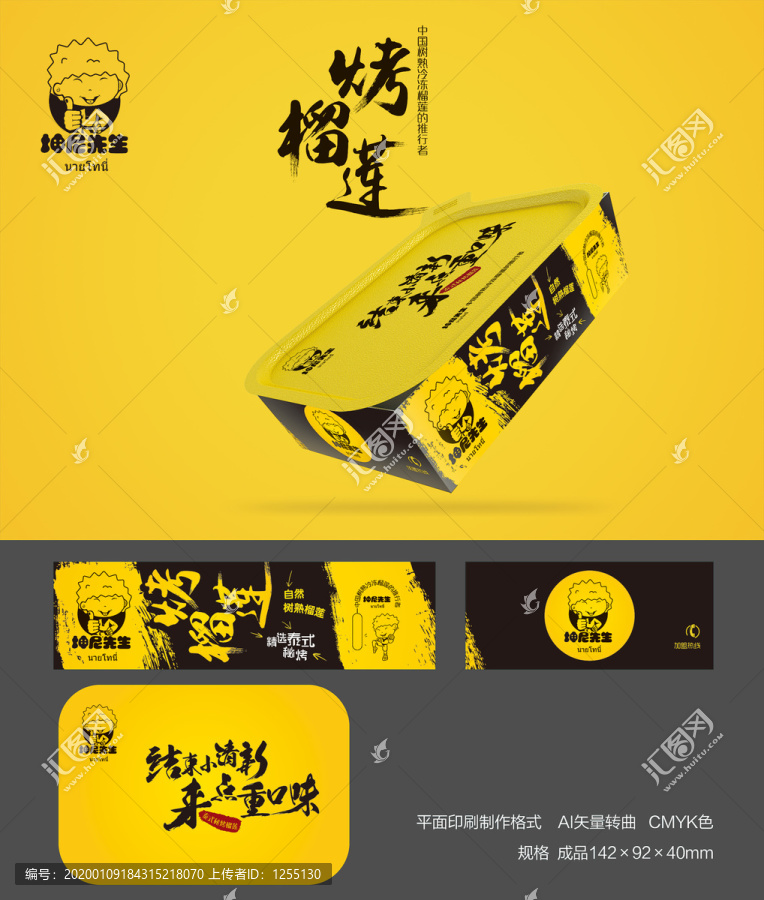 炭烤榴蓮品牌及包裝盒轉(zhuǎn)曲制作