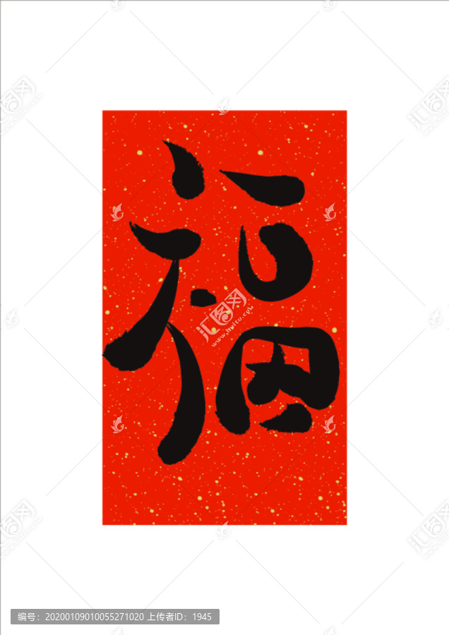 福字矢量裝飾掛畫