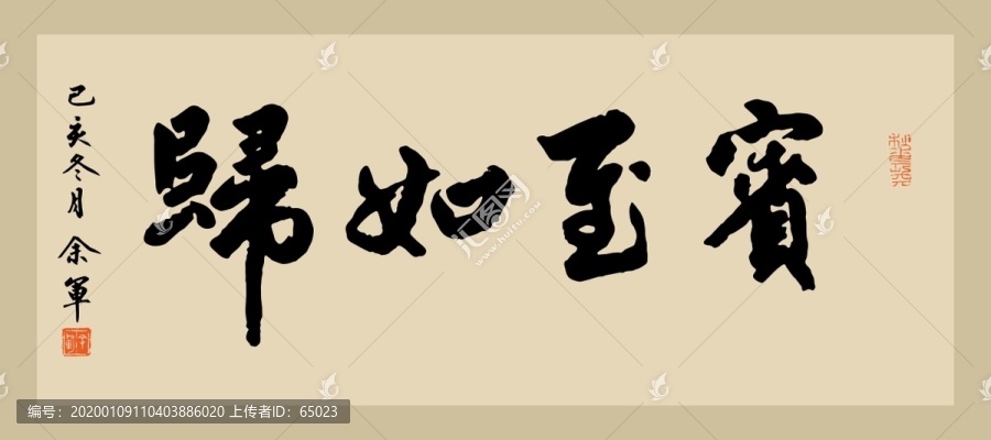 賓至如歸