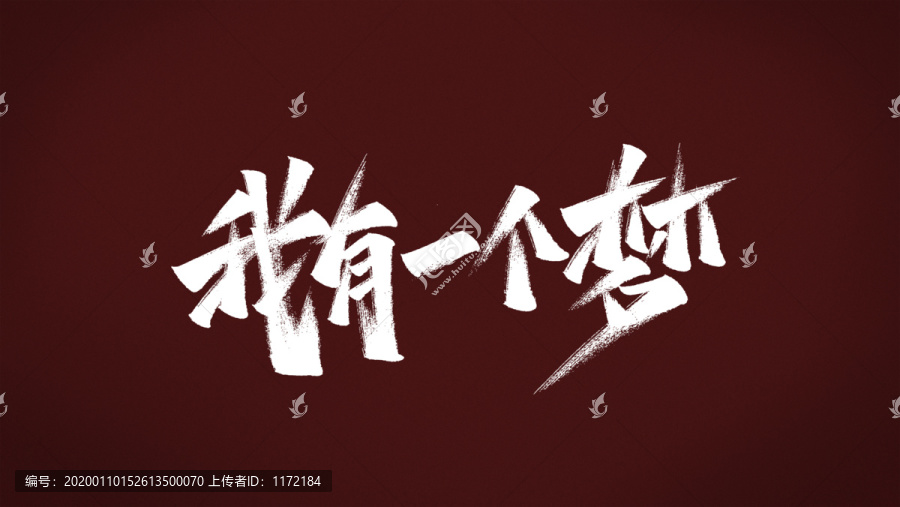 我有一個夢