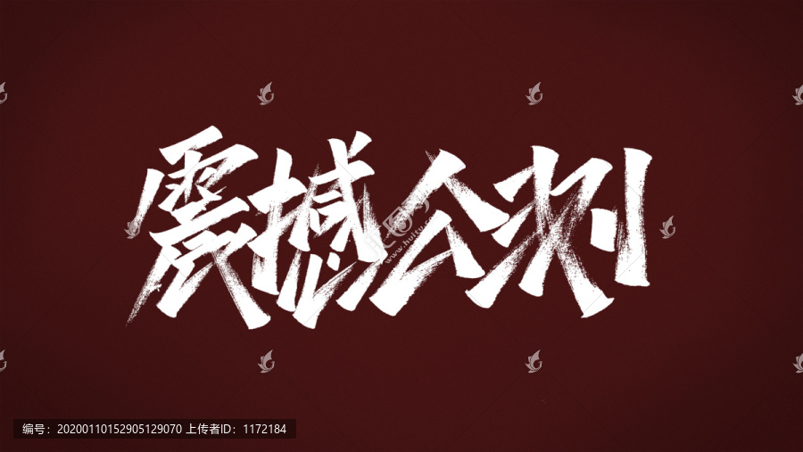 震撼公測