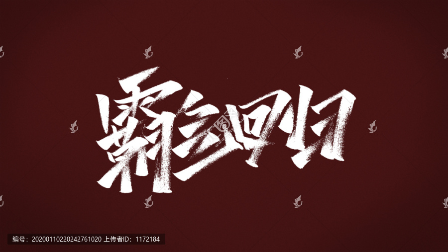 霸氣回歸