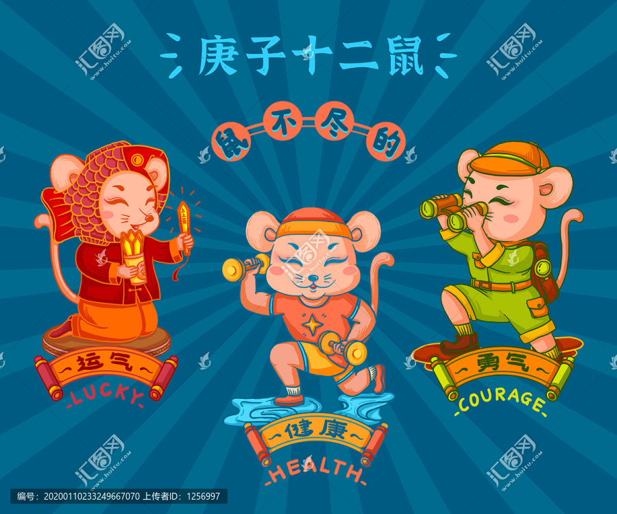 鼠年庚子十二鼠之健康勇氣運(yùn)氣