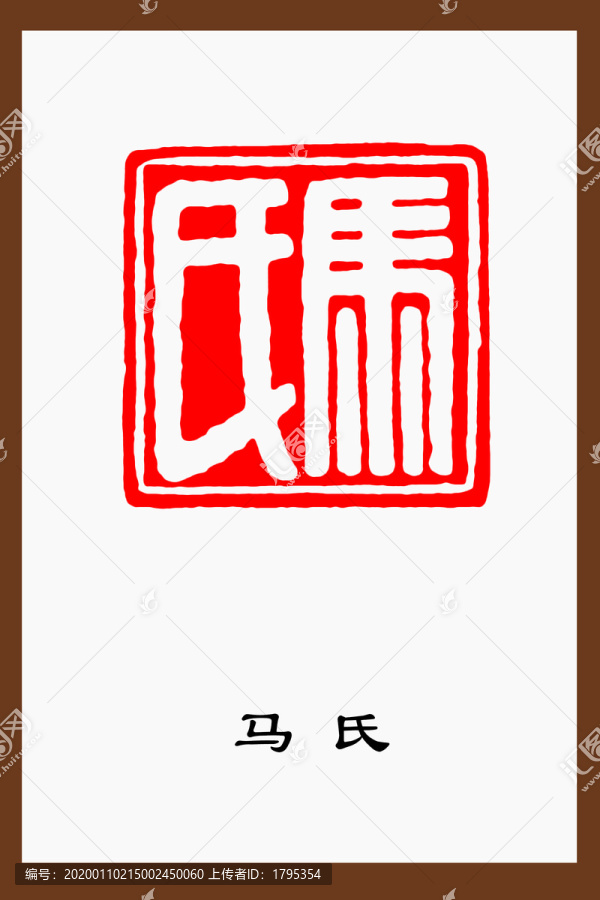 馬氏篆刻