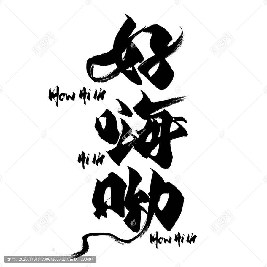 好嗨呦毛筆字海報標題