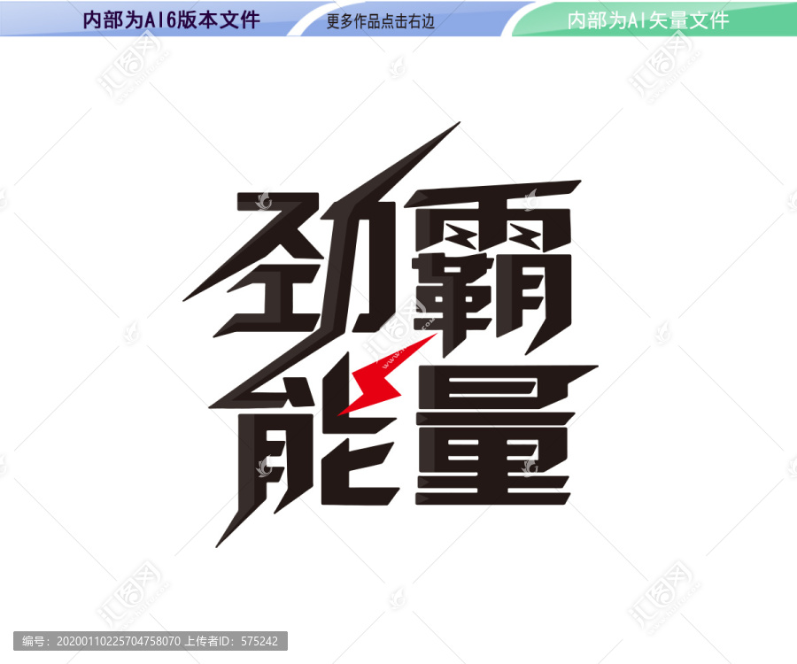 勁霸能量字體設(shè)計