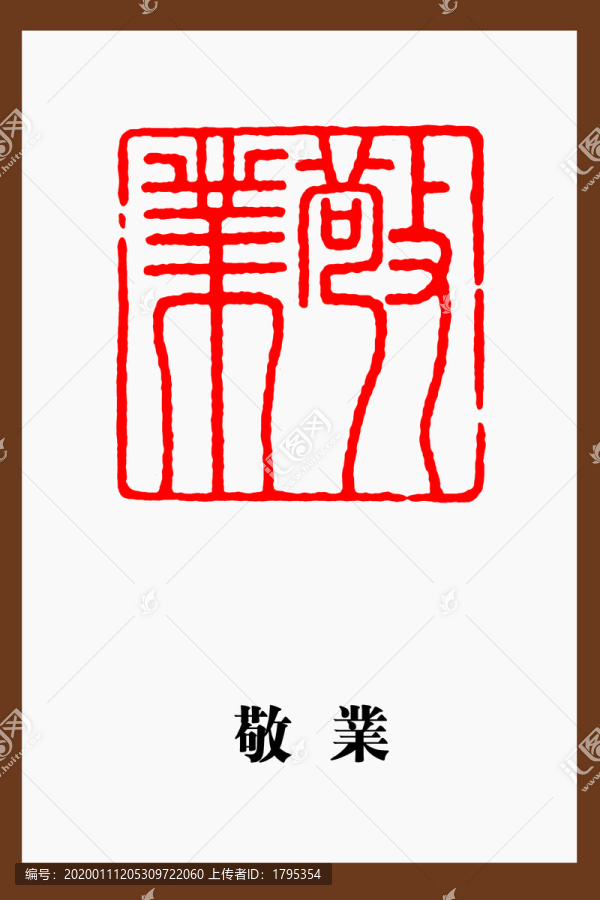 敬業(yè)篆刻