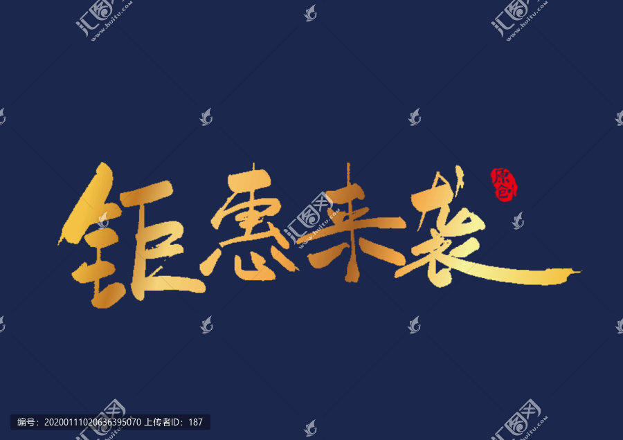 鉅惠來(lái)襲矢量書法藝術(shù)字