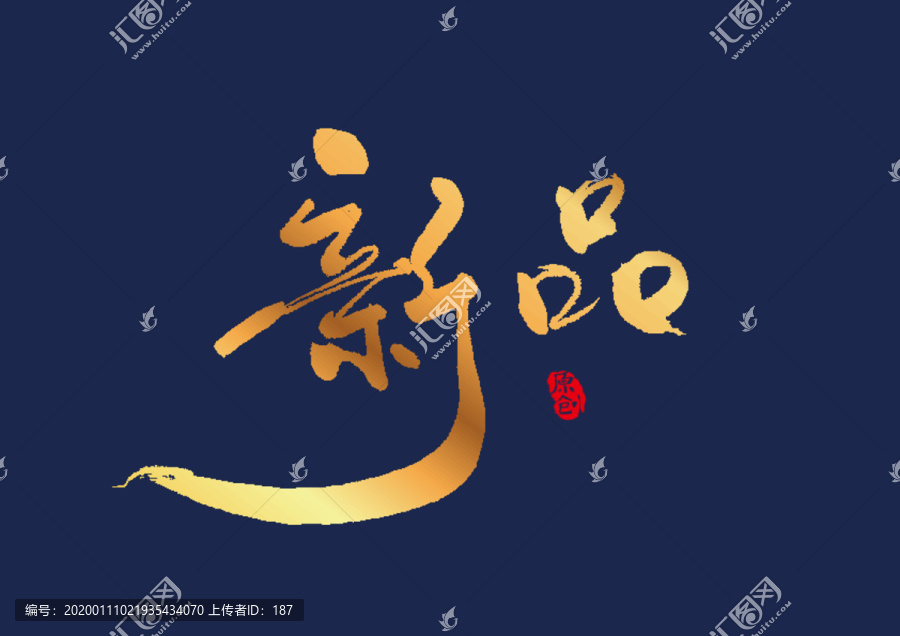 新品矢量書法藝術字