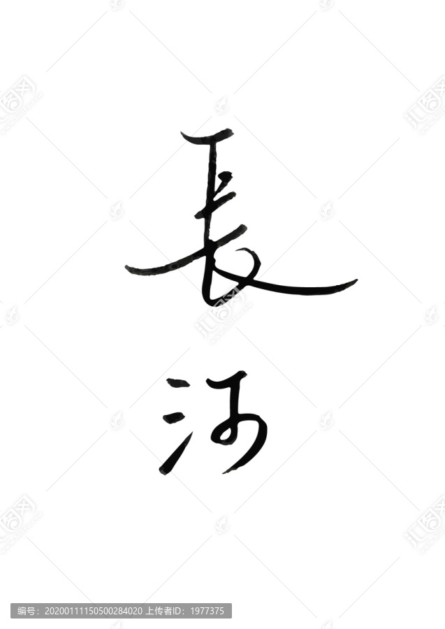 字體中文英文數(shù)字字母漢字長河