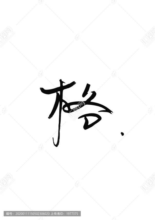 字體中文英文數(shù)字字母漢字格