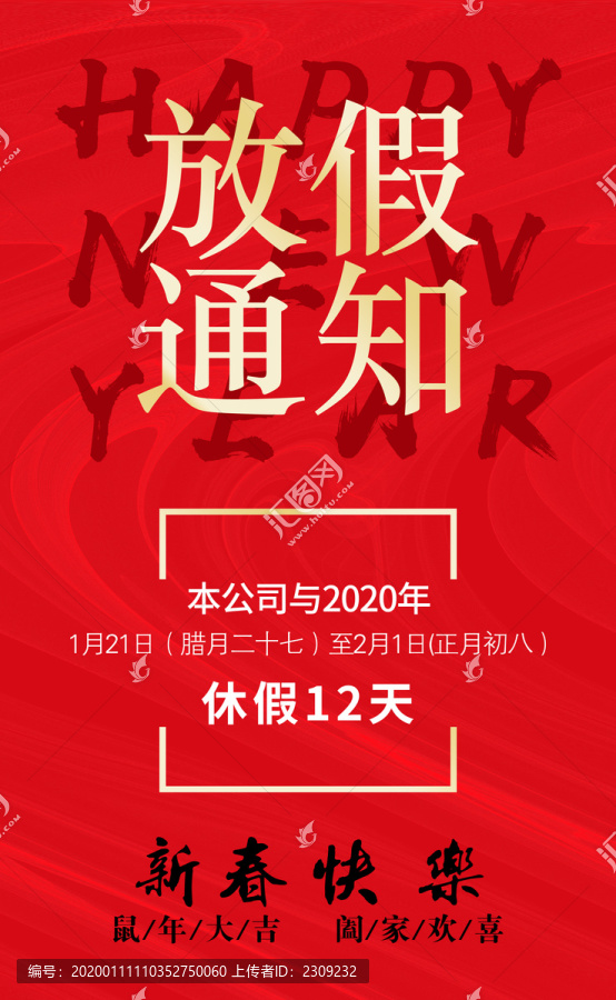 春節(jié)放假通知海報(bào)