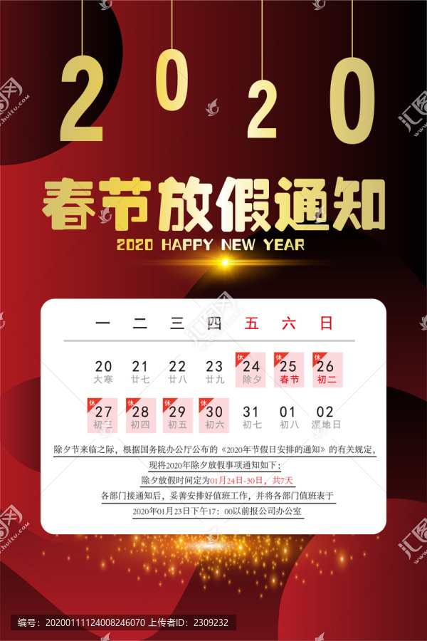 春節(jié)放假通知