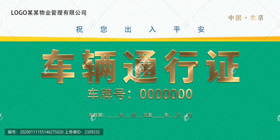 車輛通行證臨時停車證