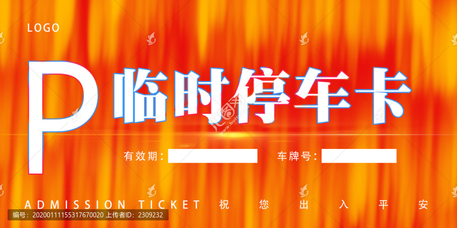 車輛通行證臨時停車證