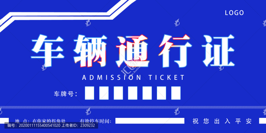車輛通行證臨時停車證