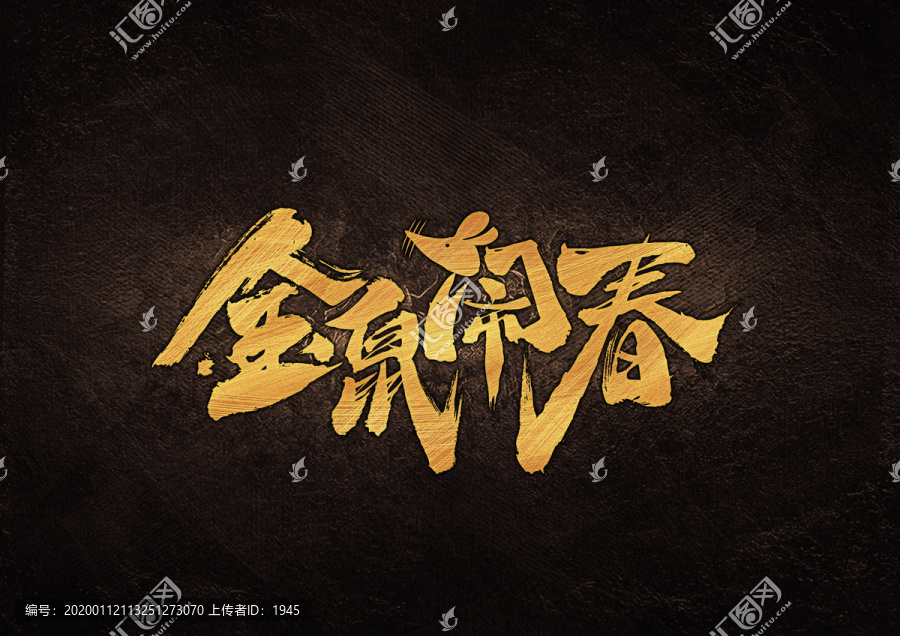 金鼠鬧春書法字體設(shè)計(jì)