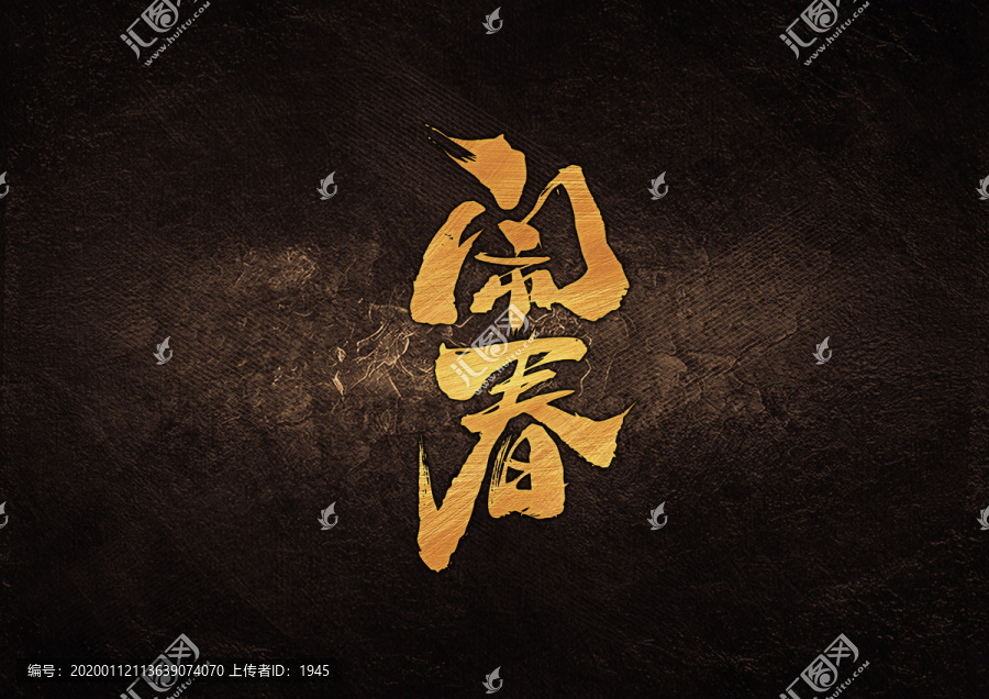 鬧春書法字體設(shè)計(jì)
