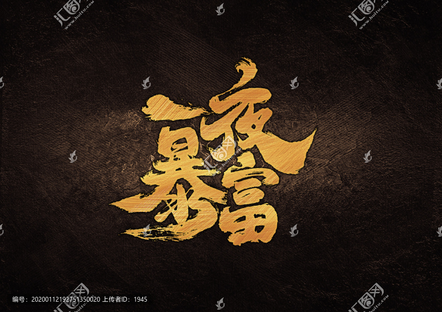一夜暴富書法字體設(shè)計(jì)