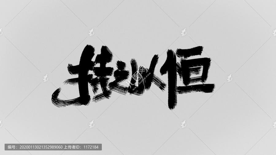 持之以恒