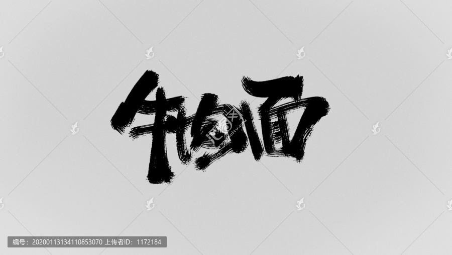 牛肉面