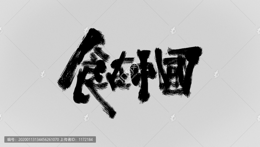 食在中國