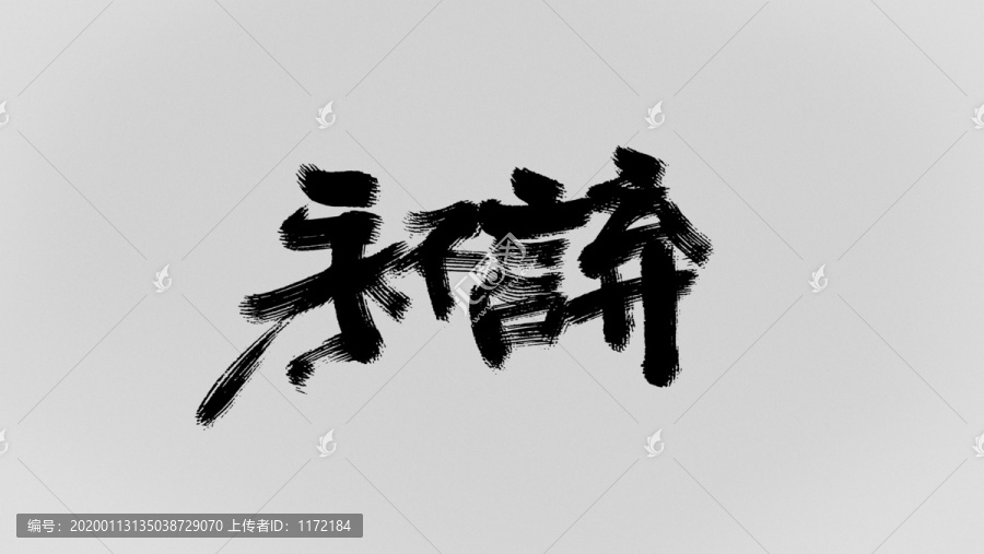永不言棄