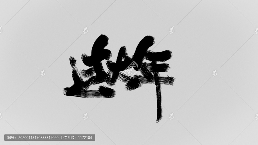 過大年