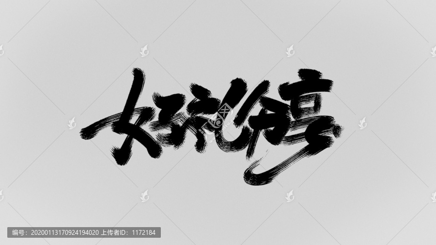 好禮分享