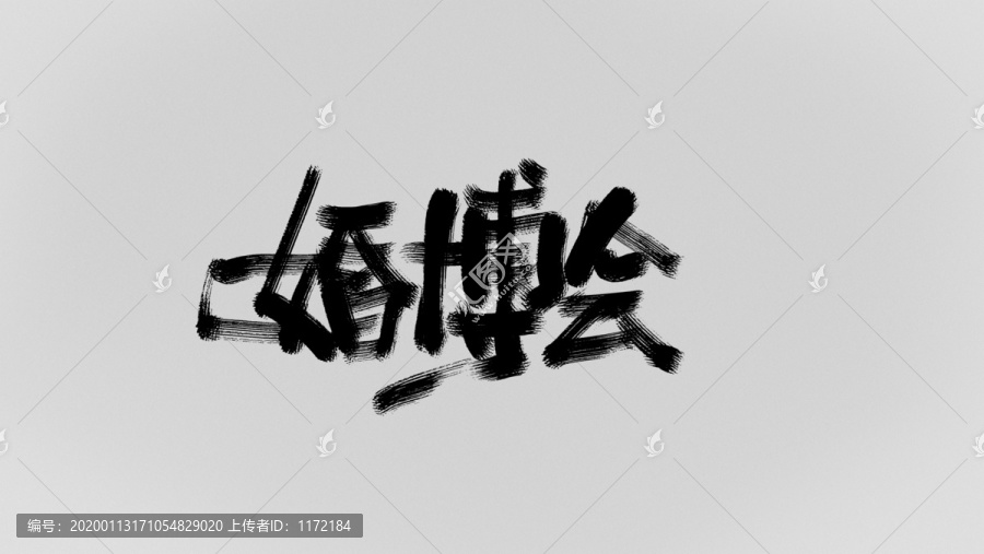 婚博會
