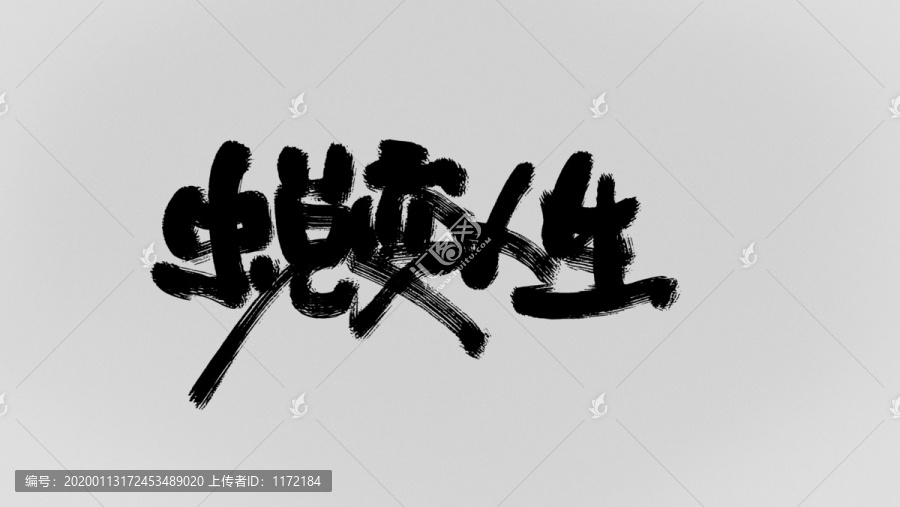 蛻變?nèi)松? title=
