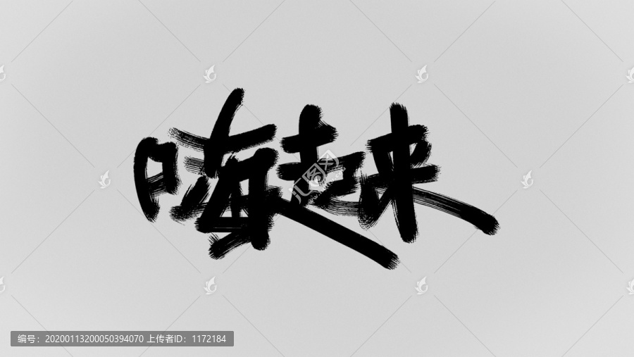 嗨起來