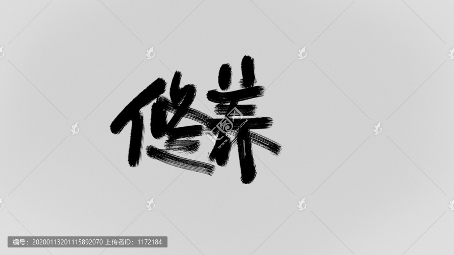 修養(yǎng)