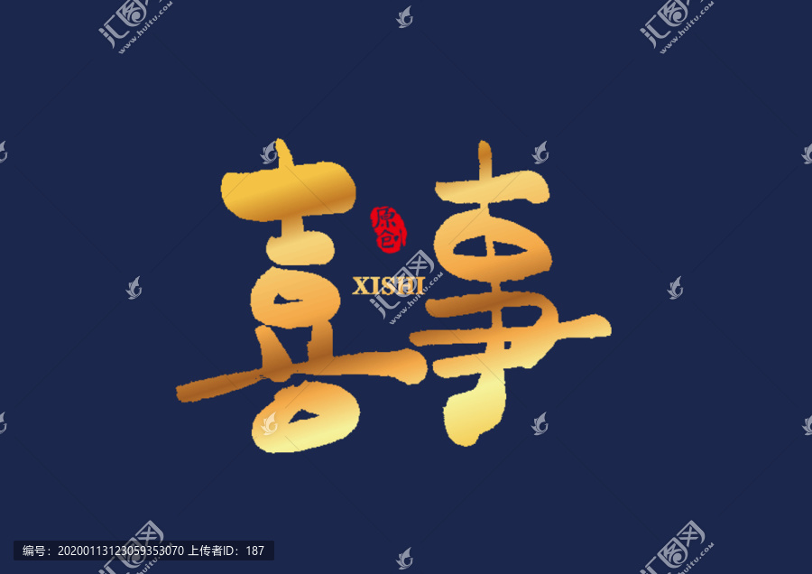 喜事矢量書法藝術(shù)字