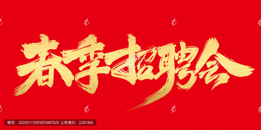 春季招聘會