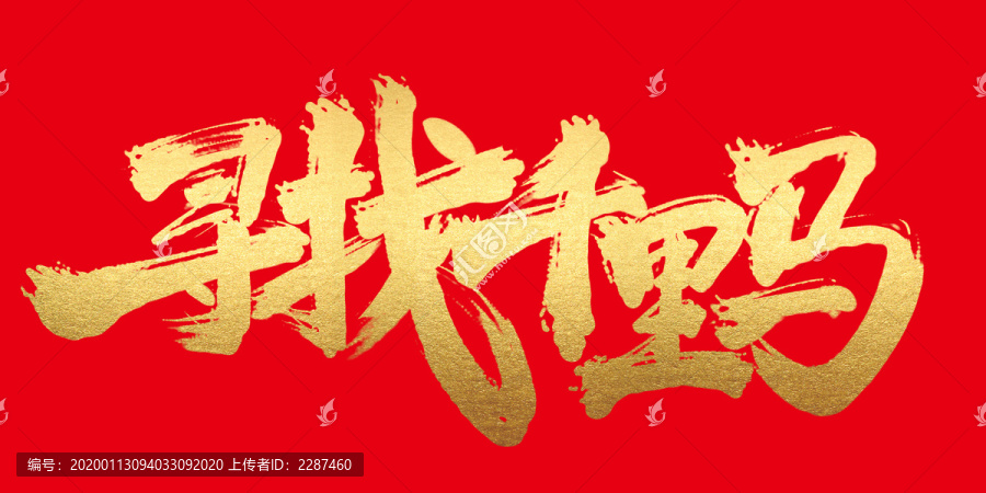 尋找千里馬
