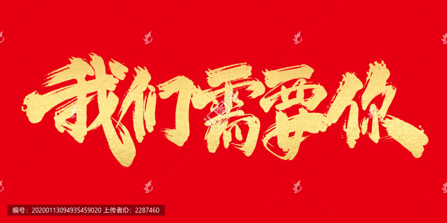 我們需要你
