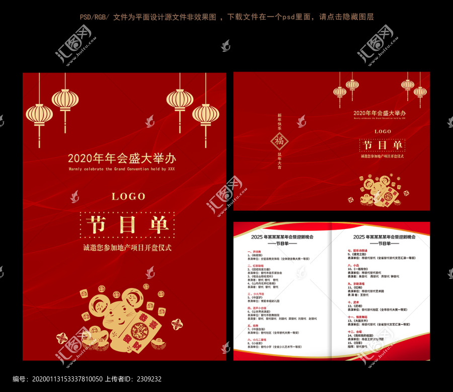 2020年鼠年年會節(jié)目單