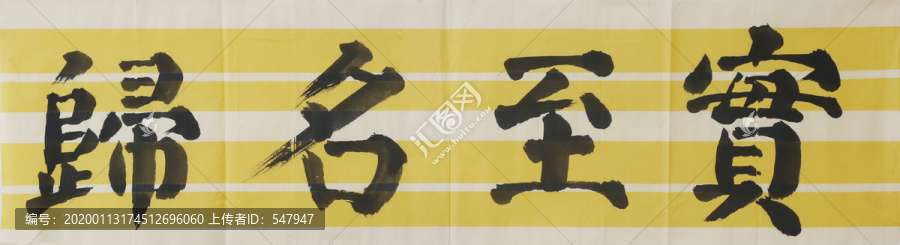 實至名歸書法