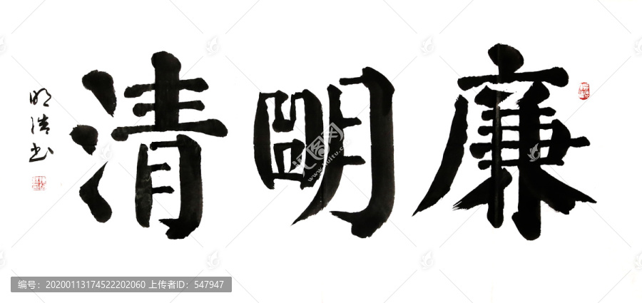 廉明清書法
