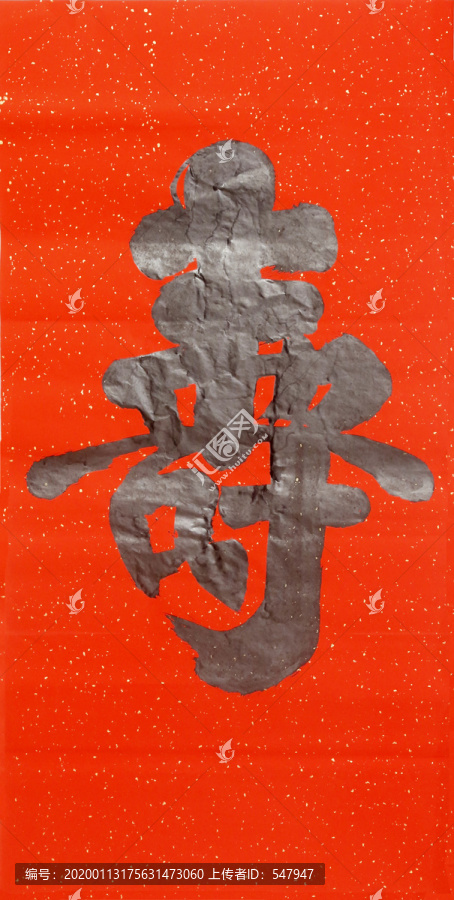 壽字書法