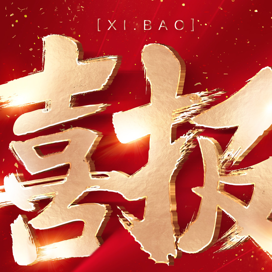 喜報(bào)