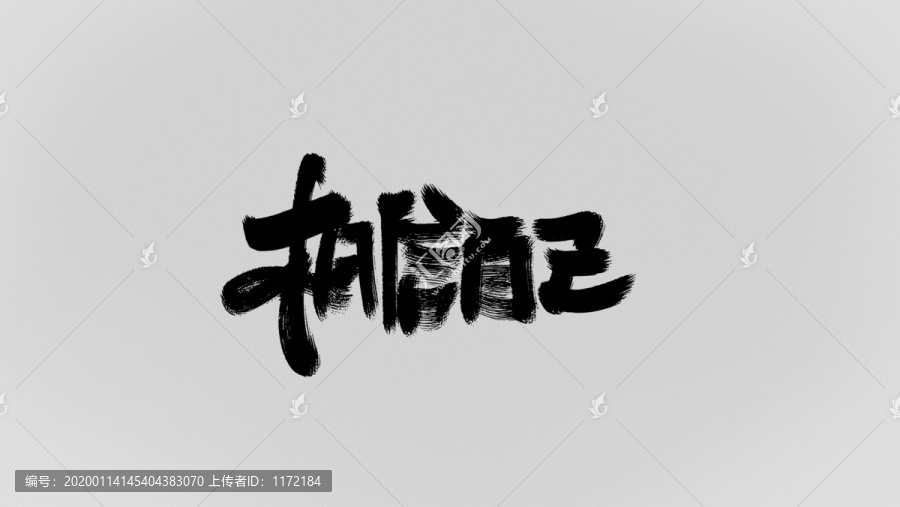 相信自己