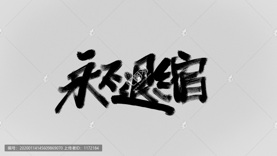 永不退縮