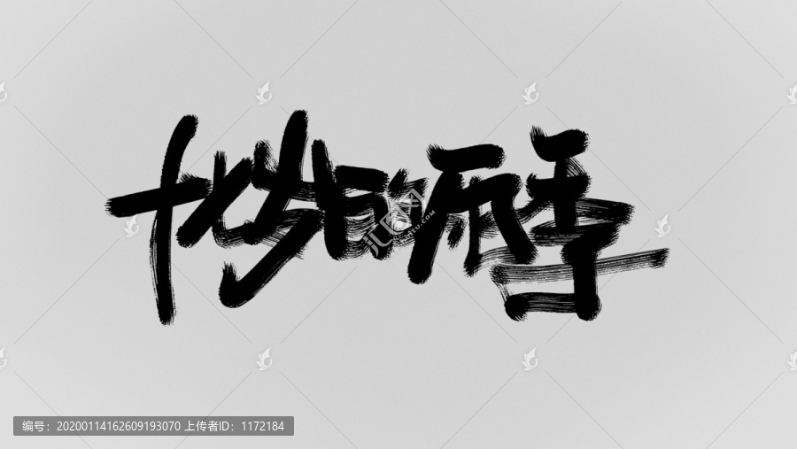 青春