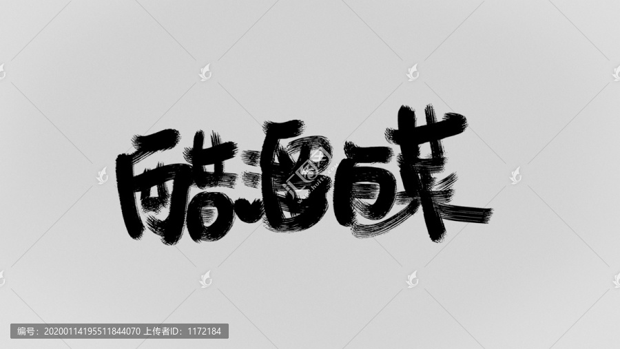 醋溜白菜
