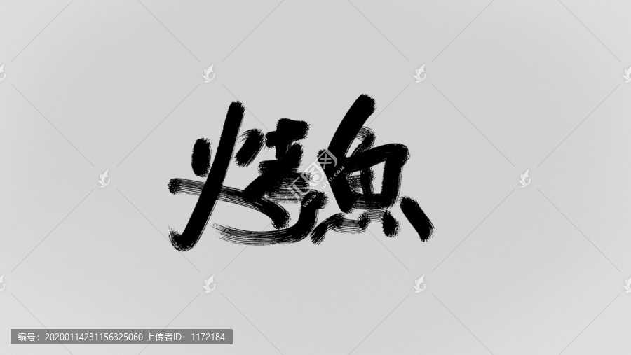 烤魚