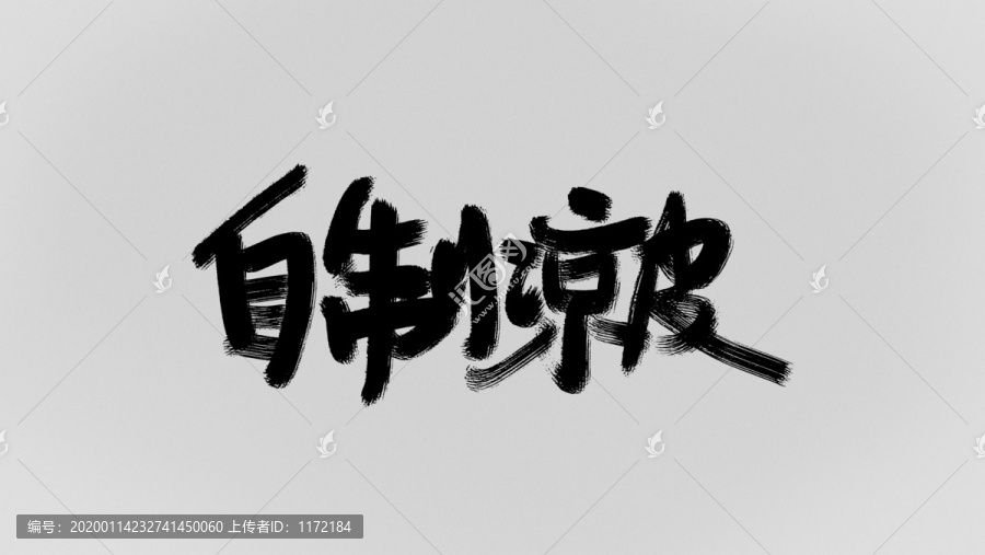 自制涼皮
