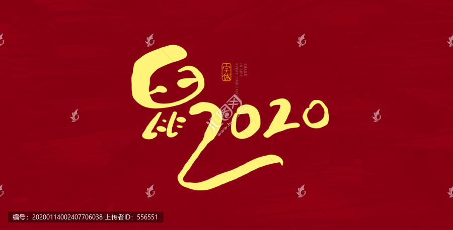 2020鼠年