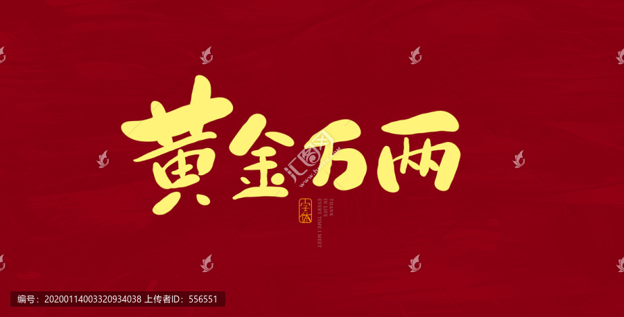 黃金萬兩